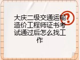 大庆二级交通运输造价工程师证书考试通过后怎么找工作