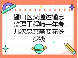 璧山区交通运输总监理工程师一年考几次总共需要花多少钱