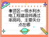 奉贤区一级水利水电工程建造师通过率高吗，主要失分点在哪