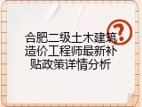 合肥二级土木建筑造价工程师最新补贴政策详情分析