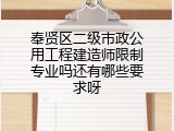 奉贤区二级市政公用工程建造师限制专业吗还有哪些要求呀