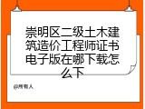 崇明区二级土木建筑造价工程师证书电子版在哪下载怎么下