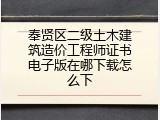 奉贤区二级土木建筑造价工程师证书电子版在哪下载怎么下
