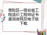 普陀区一级安装工程造价工程师证书查询官网及电子版下载