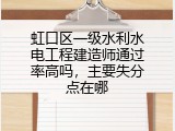虹口区一级水利水电工程建造师通过率高吗，主要失分点在哪