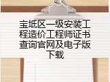 宝坻区一级安装工程造价工程师证书查询官网及电子版下载