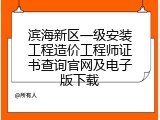 滨海新区一级安装工程造价工程师证书查询官网及电子版下载