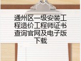 通州区一级安装工程造价工程师证书查询官网及电子版下载