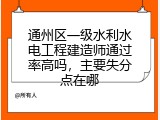 通州区一级水利水电工程建造师通过率高吗，主要失分点在哪