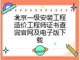 北京一级安装工程造价工程师证书查询官网及电子版下载
