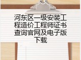 河东区一级安装工程造价工程师证书查询官网及电子版下载