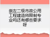 崇左二级市政公用工程建造师限制专业吗还有哪些要求呀