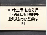 桂林二级市政公用工程建造师限制专业吗还有哪些要求呀