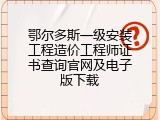 鄂尔多斯一级安装工程造价工程师证书查询官网及电子版下载