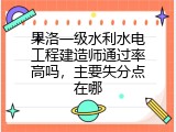 果洛一级水利水电工程建造师通过率高吗，主要失分点在哪