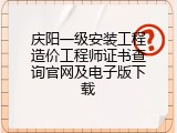 庆阳一级安装工程造价工程师证书查询官网及电子版下载