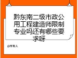 黔东南二级市政公用工程建造师限制专业吗还有哪些要求呀