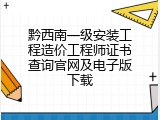 黔西南一级安装工程造价工程师证书查询官网及电子版下载