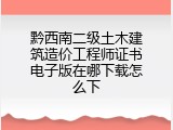 黔西南二级土木建筑造价工程师证书电子版在哪下载怎么下