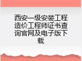 西安一级安装工程造价工程师证书查询官网及电子版下载