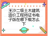 三沙二级土木建筑造价工程师证书电子版在哪下载怎么下