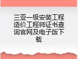 三亚一级安装工程造价工程师证书查询官网及电子版下载