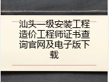 汕头一级安装工程造价工程师证书查询官网及电子版下载