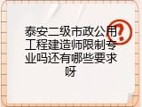 泰安二级市政公用工程建造师限制专业吗还有哪些要求呀