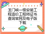 三门峡一级安装工程造价工程师证书查询官网及电子版下载