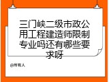 三门峡二级市政公用工程建造师限制专业吗还有哪些要求呀