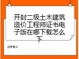 开封二级土木建筑造价工程师证书电子版在哪下载怎么下
