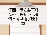江西一级安装工程造价工程师证书查询官网及电子版下载