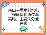舟山一级水利水电工程建造师通过率高吗，主要失分点在哪