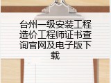 台州一级安装工程造价工程师证书查询官网及电子版下载