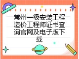 常州一级安装工程造价工程师证书查询官网及电子版下载