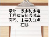 常州一级水利水电工程建造师通过率高吗，主要失分点在哪