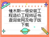 佳木斯一级安装工程造价工程师证书查询官网及电子版下载