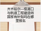 齐齐哈尔一级港口与航道工程建造师国家有补贴吗在哪里报名