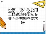 松原二级市政公用工程建造师限制专业吗还有哪些要求呀