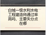 白城一级水利水电工程建造师通过率高吗，主要失分点在哪