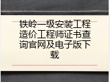 铁岭一级安装工程造价工程师证书查询官网及电子版下载