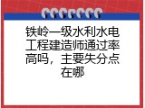 铁岭一级水利水电工程建造师通过率高吗，主要失分点在哪