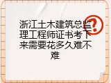 浙江土木建筑总监理工程师证书考下来需要花多久难不难