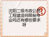 沈阳二级市政公用工程建造师限制专业吗还有哪些要求呀