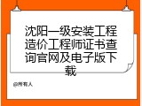 沈阳一级安装工程造价工程师证书查询官网及电子版下载