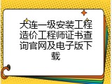 大连一级安装工程造价工程师证书查询官网及电子版下载