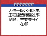 大连一级水利水电工程建造师通过率高吗，主要失分点在哪