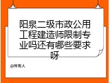 阳泉二级市政公用工程建造师限制专业吗还有哪些要求呀
