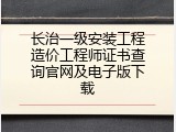 长治一级安装工程造价工程师证书查询官网及电子版下载