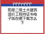 阳泉二级土木建筑造价工程师证书电子版在哪下载怎么下